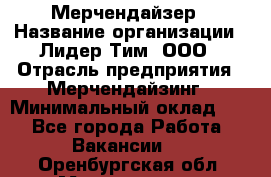 Мерчендайзер › Название организации ­ Лидер Тим, ООО › Отрасль предприятия ­ Мерчендайзинг › Минимальный оклад ­ 1 - Все города Работа » Вакансии   . Оренбургская обл.,Медногорск г.